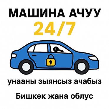 мед бишкек: МАШИНА АЧУУ 24/7 Бишкек жана облус боюнча унааларды тез ачабыз — 1
