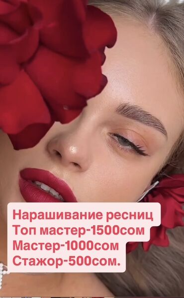 наращивание ресниц с выездом на дом: Услуга: наращивание ресниц Доступны уровни специалиста: - Топ‑мастер