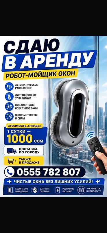 мойщик окон аренда: Аренда робот-мойщика окон. Особенности: - Автоматическое распыление — 1