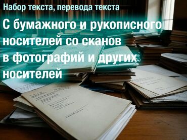 Другие услуги: Набор и перевод текста в электронный вид Предлагаю услуги по набору