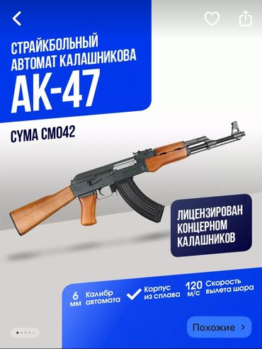 Игрушки: AK- 47
Страйкбольный автомат 
Состояние отличная