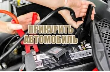 патруль охрана: Услуга: «Прикурить автомобиль» - Профессиональный запуск двигателя от