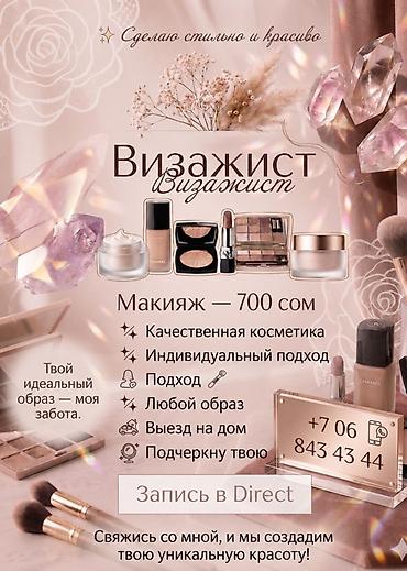 make up atelier: Визажист. Профессиональный макияж — 700 cом. - Качественная косметика — 1