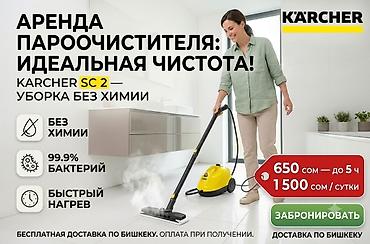 Аренда / Прокат пароочистителя Karcher SC 2 в Бишкеке — Чистота без