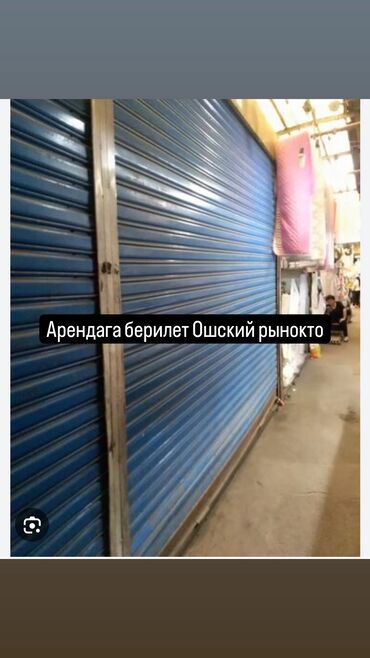 аренда помещения на ошском рынке: Сдаю Павильон, 5 м², С ремонтом, С оборудованием