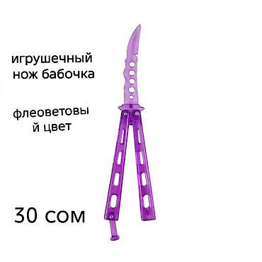 Игрушечный нож-бабочка, фиолетовый цвет. Особенности: - Материал