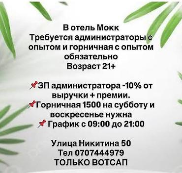 Требуется Горничная, Оплата: Дважды в месяц
