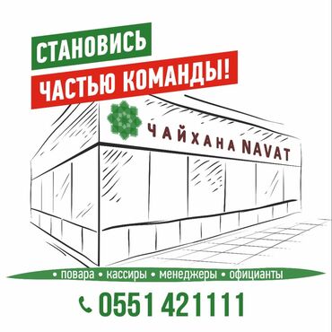 вакансии на охрану в Кыргызстан | ОХРАНА, БЕЗОПАСНОСТЬ: Повар