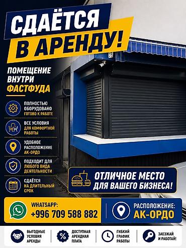 летний бизнес: Сдаётся в аренду помещение внутри фастфуда. Ключевые особенности: - — 1