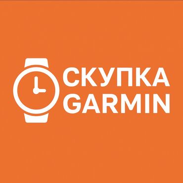 скупка компютера: Скупка часов GARMIN !!!!!!