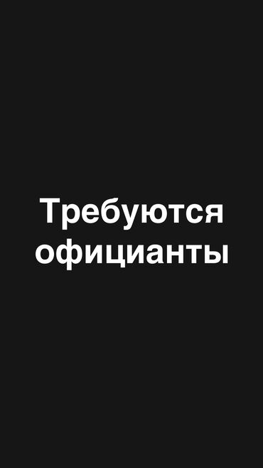 аренда помещения для кафе: Талап кылынат Официант Тажрыйбасыз, Төлөм Күнүмдүк