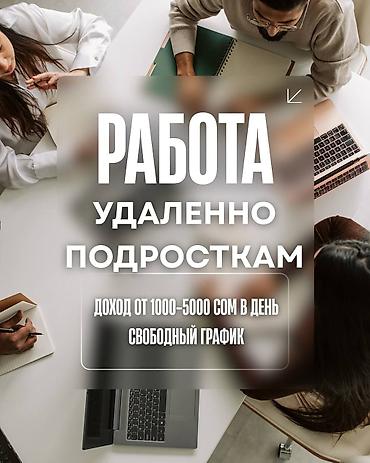 ош робота: Онлайн‑подработка для подростков 13–18 лет. Что предлагается: - — 2
