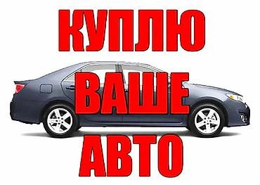 Сервис по выкупу автомобилей Покупаем автомобили любых марок и