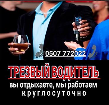 пдд: Трезвый водитель — круглосуточно. Услуга для безопасной поездки на — 1