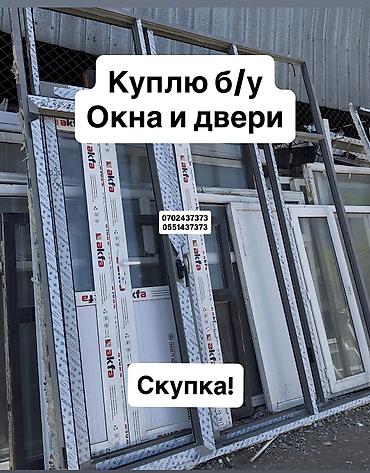 Ремонт окон и дверей: Куплю б/у окна и двери, скупка окон, скупка окна, покупаем окна, куплю — 1