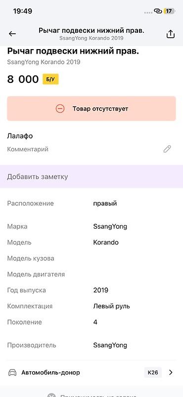 oem: Рычаг подвески нижний правый для SsangYong Korando (4‑е поколение) — 3
