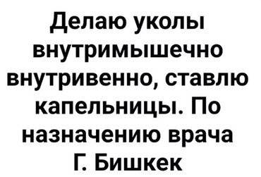 капельницы уколы: Медсестра | Внутримышечные уколы, Другие медицинские услуги, Внутривенные капельницы