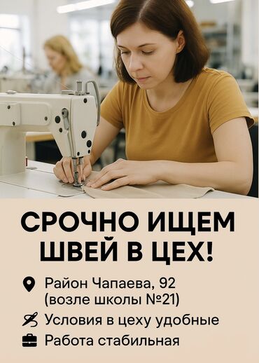 вип бишкек работа: СРОЧНО ИЩЕМ ШВЕЙ В ЦЕХ! Район: Энесай-Чапаева 92 (возле школы №21) 🔥