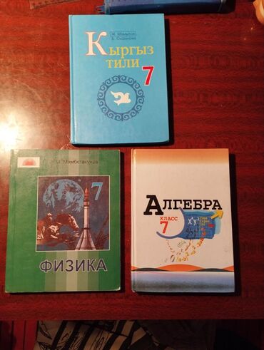 алгебра 9 класс 5 плюс: Учебники 7 класс: Физика 7 Э. М. Мамбетакунов, Алгебра 7, Кыргыз