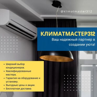 Установка кондиционеров: KlimatMaster312 – продажа и установка кондиционеров в Бишкеке