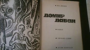Художественная литература: Джек Лондон "Собрание сочинений" (4 тома) и книги. Чтобы посмотреть — 7