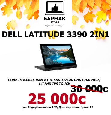 ноутбук 5000 сом: Dell 3390 latitude, Intel Core i5, 8 ГБ ОЗУ, 14 "
