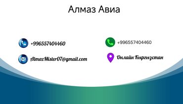 Другие услуги: Онлайн Авиа билет ✅ Авиакасса онлайн 📱✈️ Баардык багыттар учун 🌍 Арзан