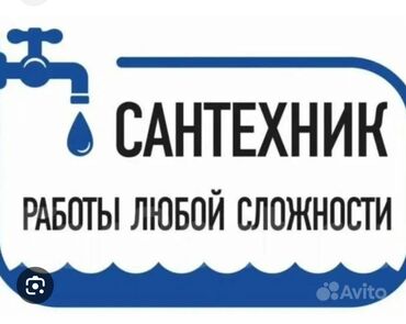 Монтаж и замена сантехники: Монтаж и замена сантехники Больше 6 лет опыта