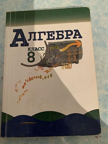слив школьник: Школьные учебники комплектом: - Алгебра, 8 класс. Классический — 1