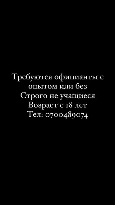 требуется оффицианты: Требуется Официант Без опыта, Оплата Ежедневно