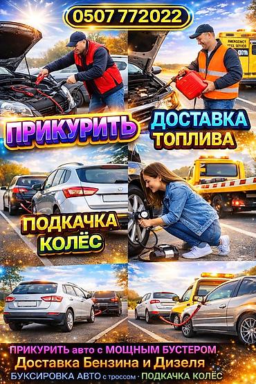 jump starter: Экстренная помощь на дороге для легковых автомобилей: - Прикуривание — 1