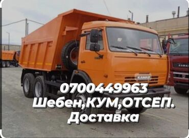 Другие автоуслуги: Камаз даставка кум шагыл Бишкек Кара-Балта Сокулук Беловодское