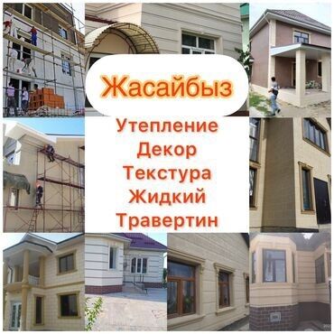отделка фасада дома бишкек: Фасадды оңдоп-түздөө | Суюк травертин | Пенопласт, Пеноплекс, Базальт 6 жылдан ашык тажрыйба