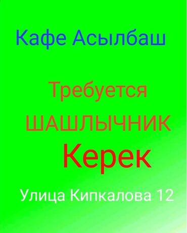 повар жумуш: Талап кылынат Шеф ашпозчу : Кызартуучу, Улуттук ашкана, Тажрыйбасы бир жылдан аз