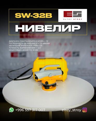 оборудование для ремонта телефонов: – ОПТИЧЕСКИЙ НИВЕЛИР – SW‑32B® —————————————— • Увеличение: 32x •