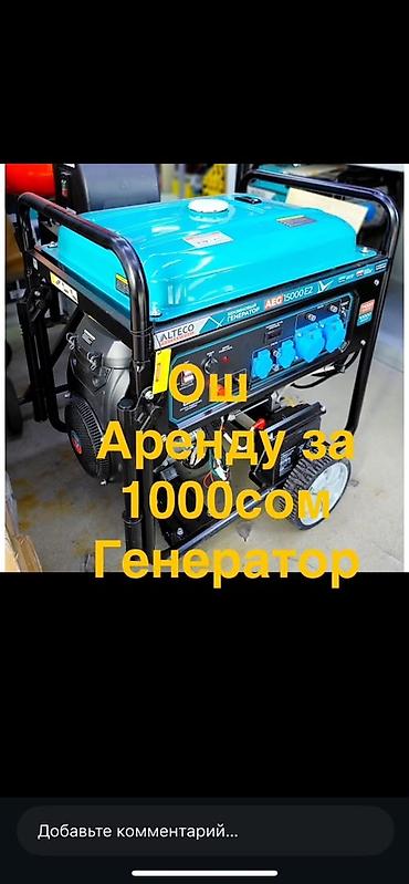 кемин реклама: Аренда бензинового генератора ALTECO AEG15000EZ. Характеристики и — 1