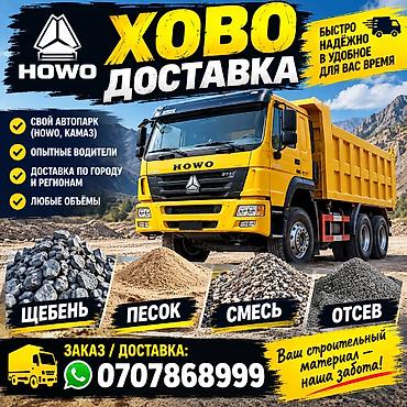 Заказать Хово, Доставка щебня, угля, песка, чернозема, отсев