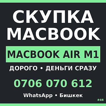 Скупка компьютеров и ноутбуков: Скупка техники — MacBook (в т.ч. MacBook Air M1) Нужен ноут для — 1