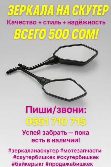 Мотозапчасти и аксессуары: Зеркала на скутер, пара