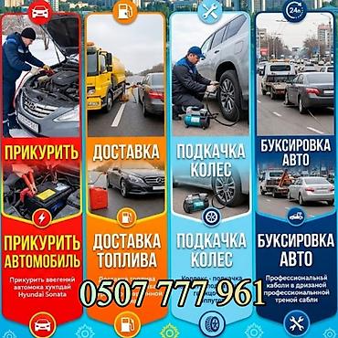 помощь на дороге: Экстренная помощь на дороге: - Прикуривание автомобиля. Быстрый — 1