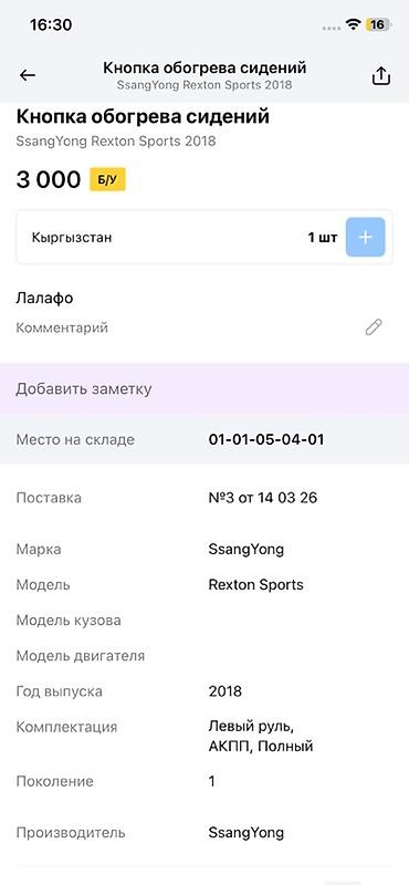 rex: Кнопка блока управления обогревом сидений SsangYong Rexton Sports — 3