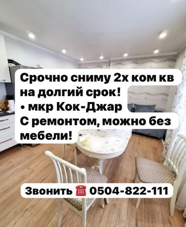 сдаю однокомнатную квартиру кок жар: 2 бөлмө, Кыймылсыз мүлк агенттиги, Чогуу жашоосу жок, Эмерексиз