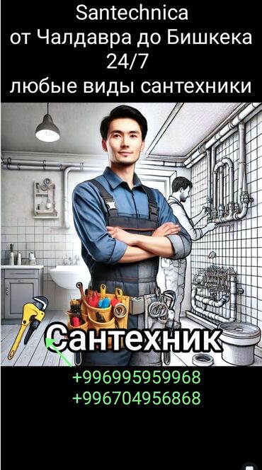 универсальный набор инструментов для дома: Сантехник по городу Кара-Балта
 Стаж более 7-8 лет Вызов 300 сом