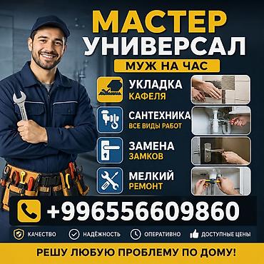 Мелкосрочные работы, Муж на час at lalafo.kg Мелкосрочные работы, Муж на час