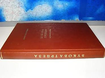 knowledge zenith: Vukova trpeza mirko bogićević1988 naučna knjigatvrd povez 24,5 cmna — 2