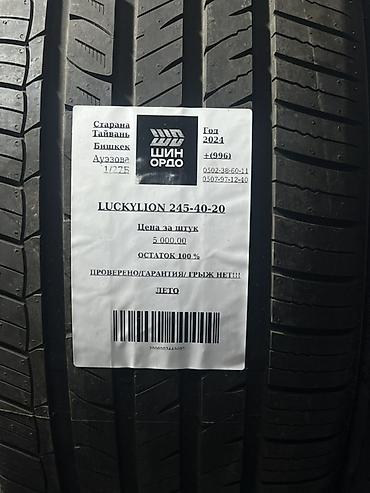 2454020: Пара летних шин LuckyLion 245/40 R20 - Размер: 245/40-20 - Сезон — 3
