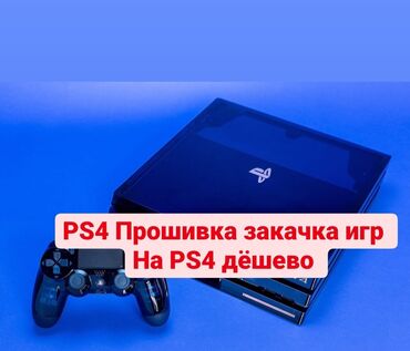 плейстейшен 4про в Кыргызстан | PS3 (SONY PLAYSTATION 3): Загрузка игр на PS4 200, Прошивка 400сом, перемотка по 200сом