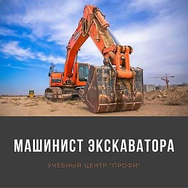 экскаватор обучение: Курс «Машинист экскаватора» — уйротобуз экскаваторго бишкекте Что — 1