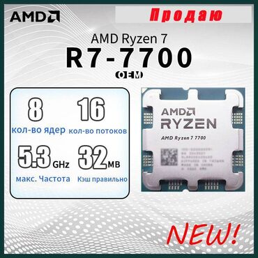 аукс адаптер: Процессор, Жаңы, AMD Ryzen 7, 8 ядролор, ПК үчүн