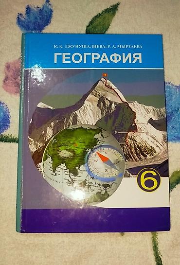 solutions upper intermediate: Учебник «География», 6 класс - Авторы: К. К. Джунушалиева, Р. А — 1